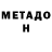Метадон кристалл armas1